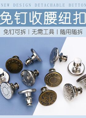 牛仔裤免钉收腰扣可拆卸腰围调节扣免缝金属纽扣改腰神器