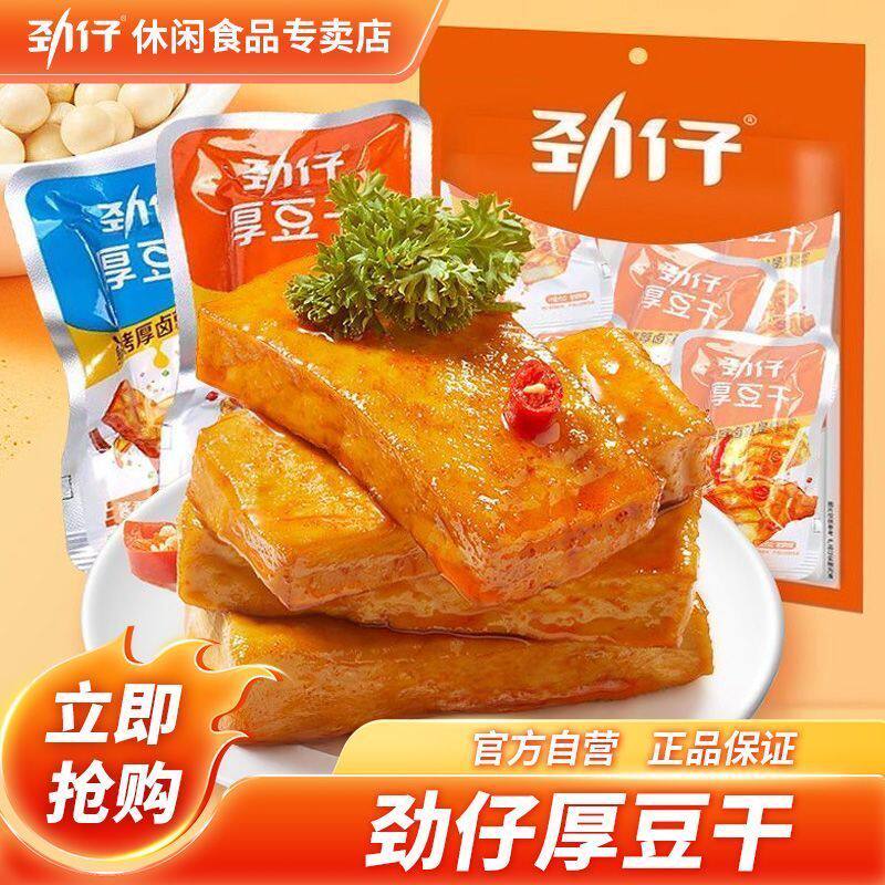 新货劲仔爆嫩豆干[劲仔]厚豆干香辣麻辣酱香办公零食湖南特产小吃