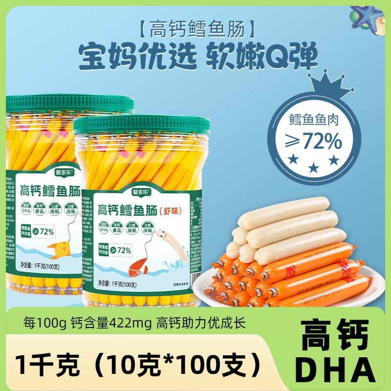 婴多乐高钙鳕鱼肠100支宝贝儿童零辅食原味营养DHA鱼肉肠火腿肠