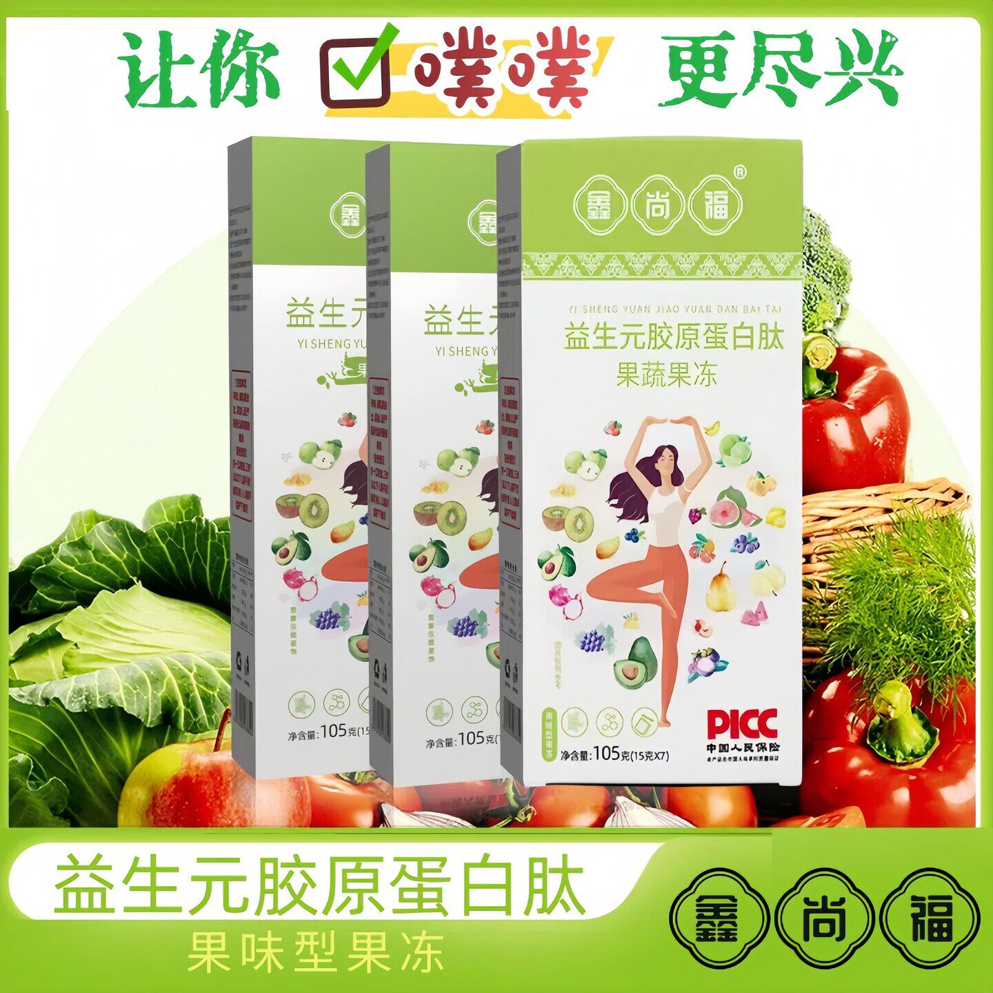 热销中聚尚升级鑫尚福益生菌胶原蛋白肽果蔬果冻酵素果冻发酵嗨吃