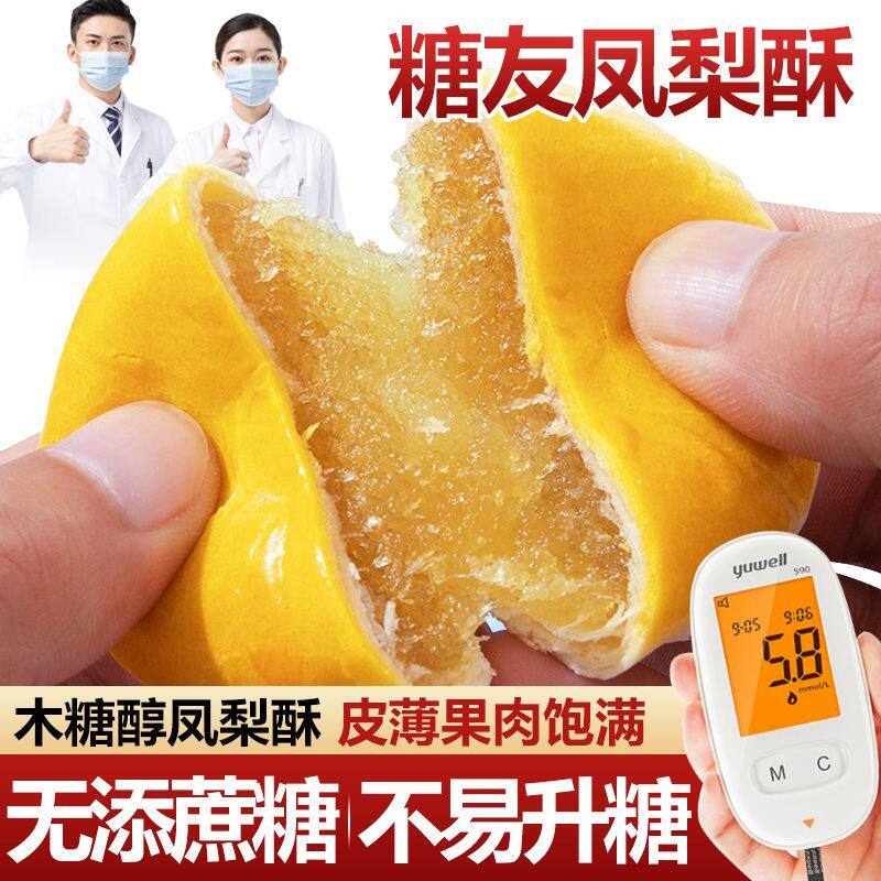 木糖醇凤梨酥无糖精食品糖尿人零食糖友孕妇小吃糕点吃的饼非专用