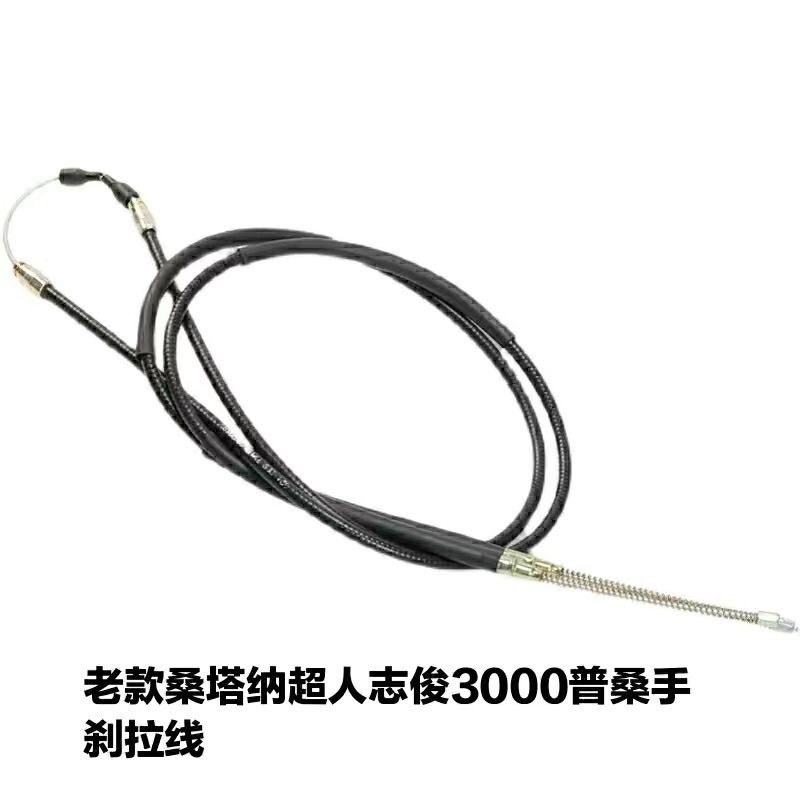 适配老桑塔纳手刹拉线 普桑2000超人3000志俊手刹线制动线制动拉