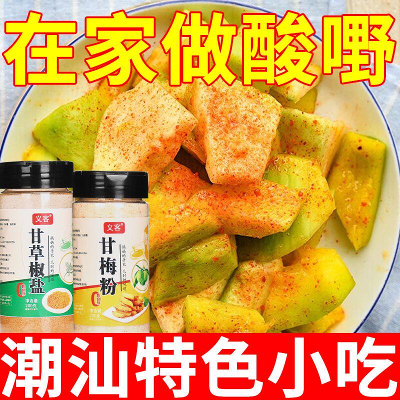 酸梅粉甘梅粉陈皮粉甘草椒盐潮汕特产梅子粉蘸水果料0防腐剂撒料