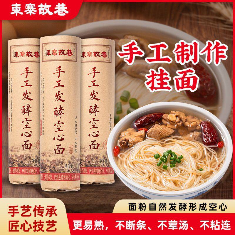 东寨故巷手工空心挂面自然发酵陕西特产早餐拌面月子面速食300g装