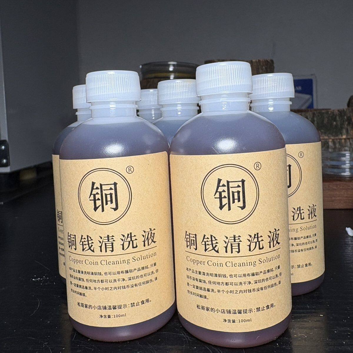 古钱币清理铜钱除锈剂抛光剂黑漆古包桨液专用古钱币清理药水
