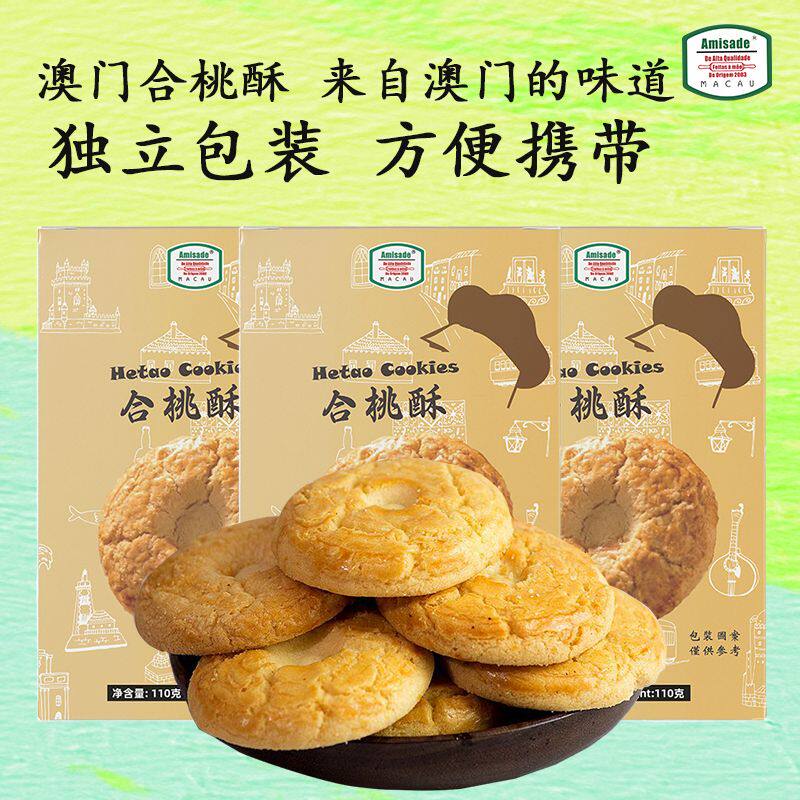 澳门合桃酥Amisade核桃酥110g盒装糕点饼干休闲零食下午茶正宗