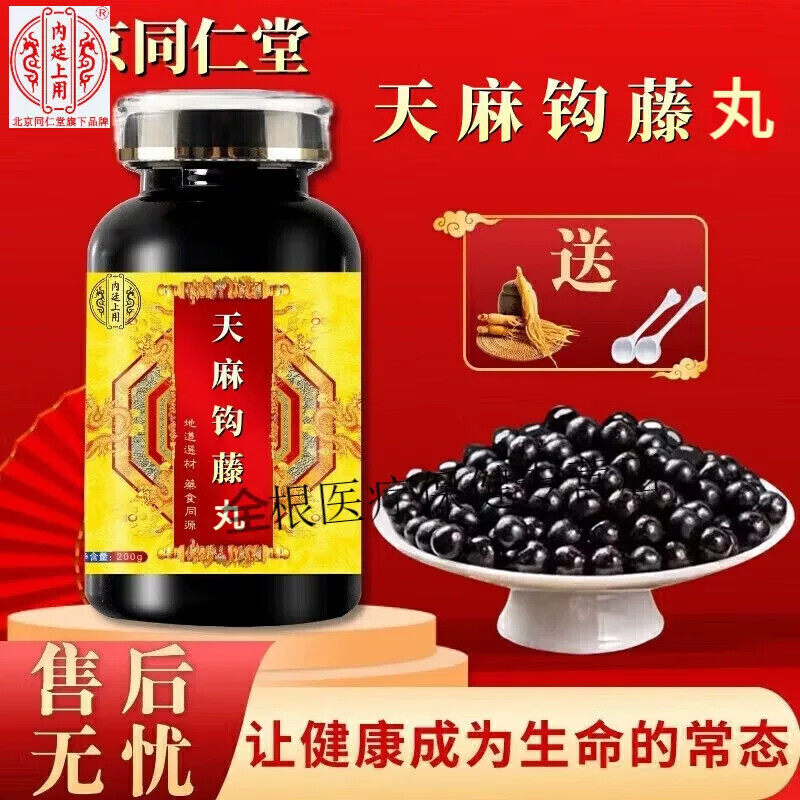 【匠心品质】天麻钩藤丸 北京同堂真材实料炮制 九道古典工序炮制