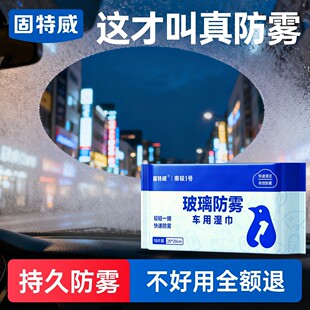 固特威玻璃防雾湿巾汽车挡风玻璃长效防雾防雨剂车窗后视镜防雾剂