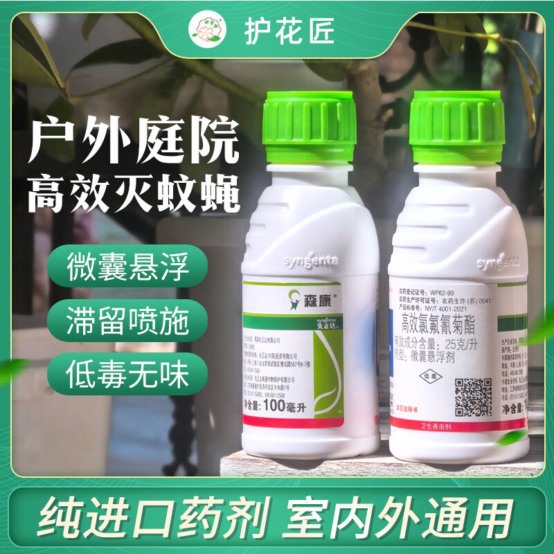 护花匠先正达森康灭苍蝇蚊子药进口药家用庭院室外室内安全高效