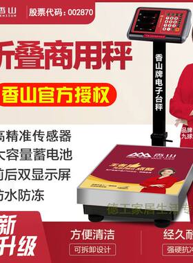 香山电子秤商用台秤300公斤150市斤高精度磅秤折叠防水计台称60kg