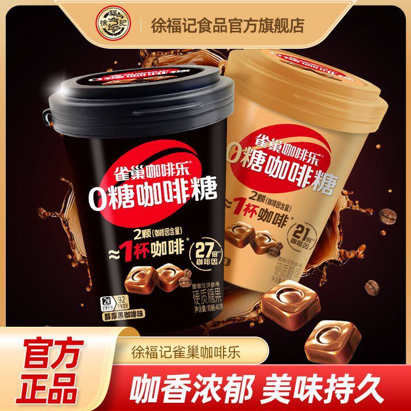 徐福记雀巢咖啡乐40g罐装0糖咖啡糖拿铁醇厚黑咖味特浓咖啡硬糖果