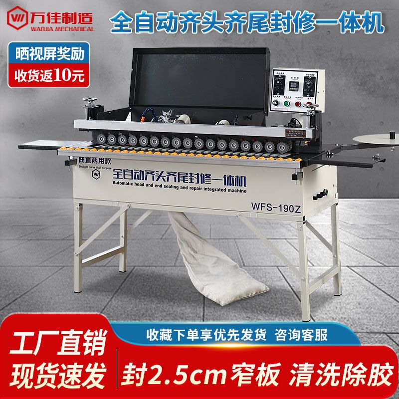 万佳190Z全自动齐头齐尾封边机家用免漆板木工专用抛光封修一体机