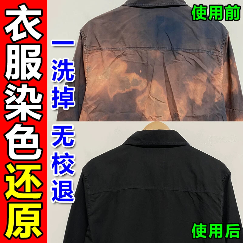 衣服染色修复还原剂烧伤衣服补色液衣物黄染色褪色固色颜色恢复剂