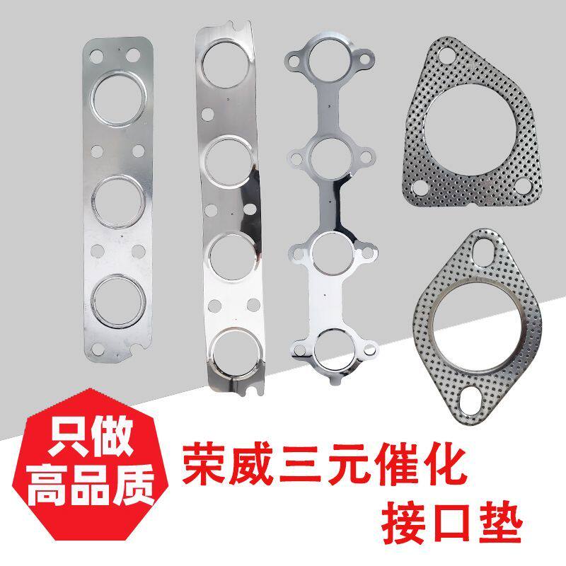 适用荣威350/550/名爵三元催化器接口垫片消声器排气支管密封垫片