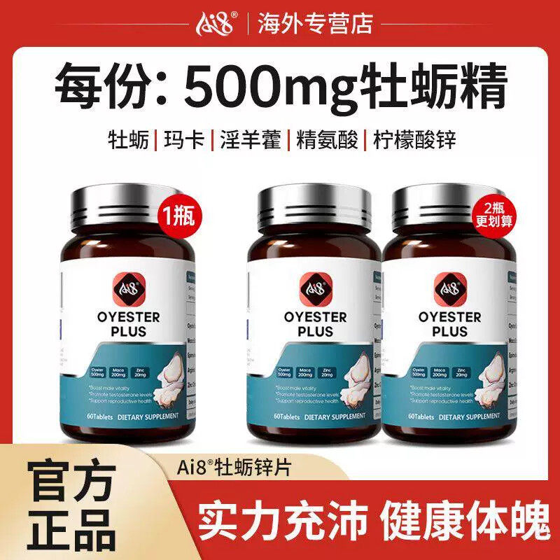 新西兰Ai8牡蛎锌生蚝精华锌片活力锌高能锌营养补锌男性营养60粒