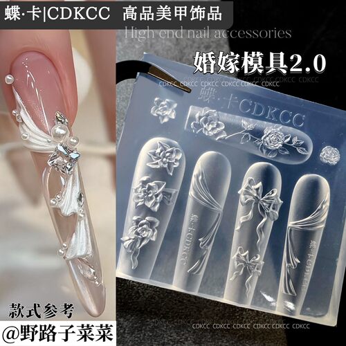 (现货)婚嫁美甲3D硅胶立体模具指甲装饰DIY工具2.0精致雕花款