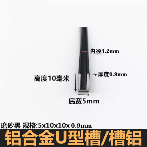 铝合金u型槽铝型材5x10x1mm铝合金包边型材内径3mm黑色铝合金卡槽