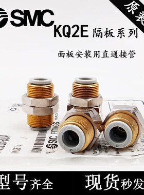 SMC型隔板直通接头KQ2E04/KQ2E06/KQ2E08/KQ2E10/KQ2LE12-00A穿板