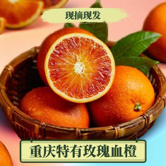 重庆血橙高山种植玫瑰香橙酸甜多汁新鲜橙子