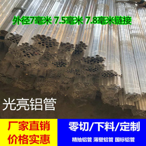 国标铝管6063T5 光亮小铝管薄壁外径7mm 7.5mm 7.8mm空心铝棒铝杆