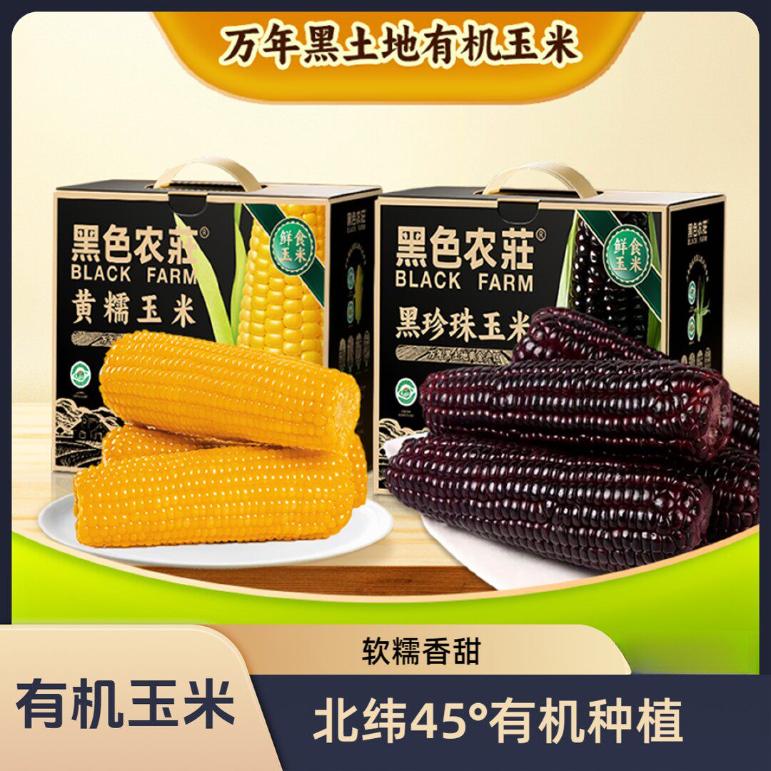 黑色农庄黑金组合有机黄糯黑糯玉米孕妈宝妈放心吃到手2箱