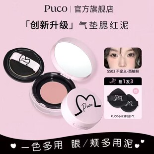 PUCO腮红泥气垫提气色收缩哑光新手多用高光修容细腻