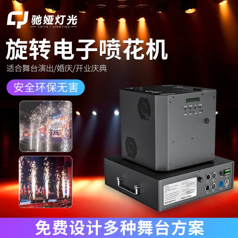舞台电子喷花机烟花机特效酒吧结婚星光灯演出婚庆开业典礼火花机