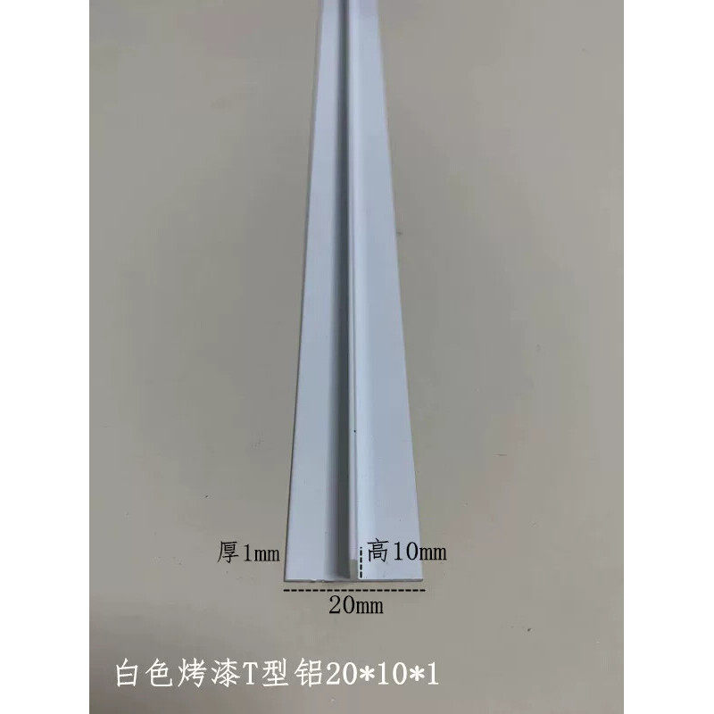 铝合金白色烤漆T型20*10*1mm铝吊顶卡缝压条填缝条丁字铝扣槽龙骨