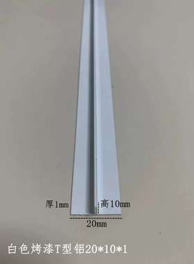 铝合金白色烤漆T型20*10*1mm铝吊顶卡缝压条填缝条丁字铝扣槽龙骨