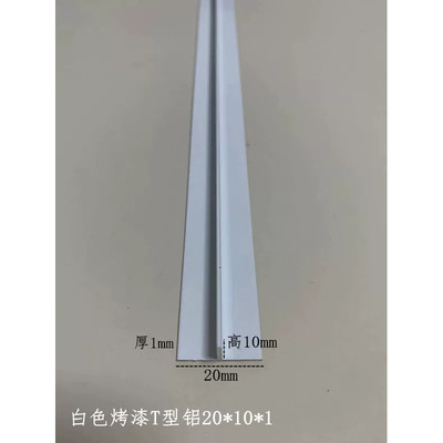 铝合金白色烤漆T型20*10*1mm铝吊顶卡缝压条填缝条丁字铝扣槽龙骨