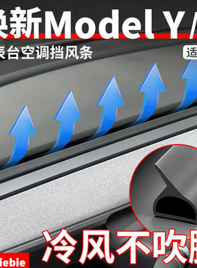 适用于焕新版ModelY/3空调出风口挡风条GL8导风板防直吹改装配件