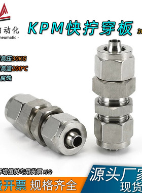 304不锈钢穿板快拧接头面板安装KPM-04 6 8 10 12 14 16耐高压KZM