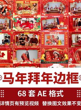 2026马年新年拜年企业祝福边框视频红色喜庆AE模板包装视频素材