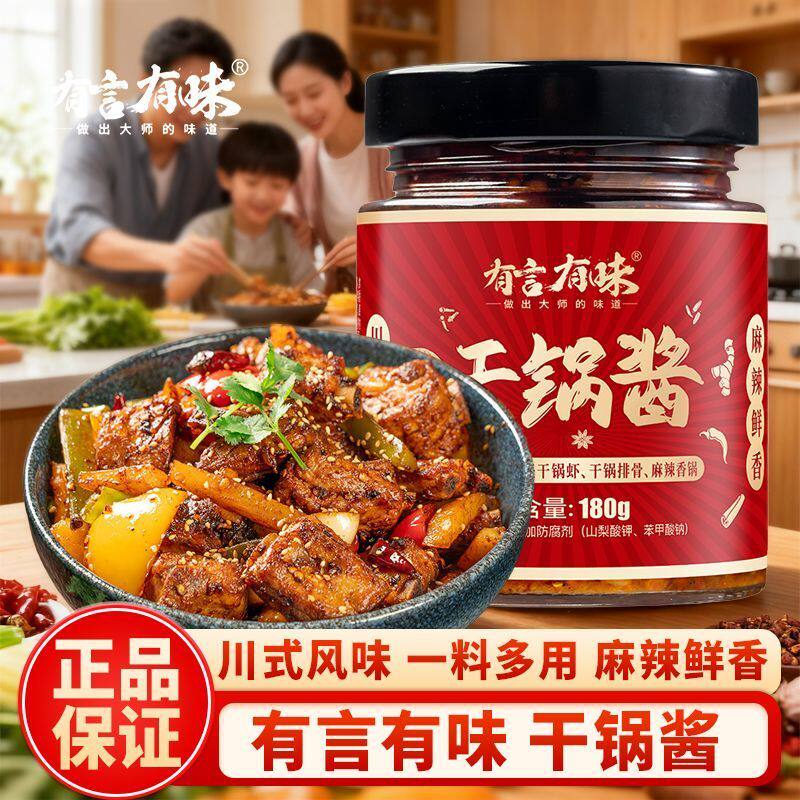 有言有味干锅酱川味麻辣香锅微辣干锅家用瓶装鸡兔炒菜调味料
