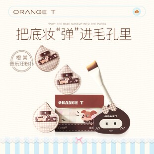 橙棠音乐汪粉扑干湿两用打造全面妆效粉底液化妆师用清透高效遮瑕
