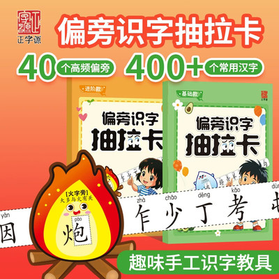 【正字源】偏旁识字抽拉卡儿童幼儿园早教象形趣味400+启蒙识字卡