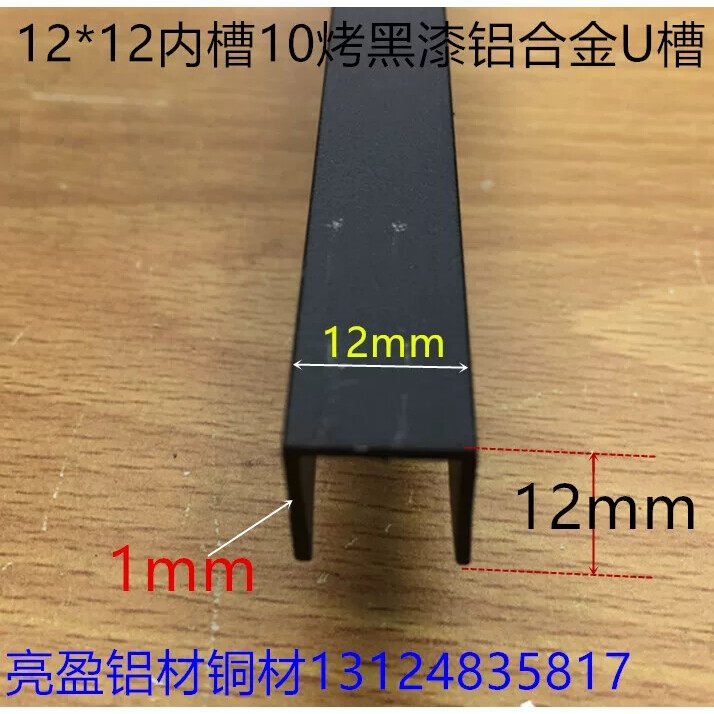 12*10*0.8U型槽10毫米铝槽卡槽1公分木板卡条内槽0板槽铝氧化槽铝