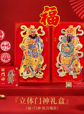汉吉福2026秦琼敬德立体门神红色植绒高档吉祥福气春节装饰礼盒