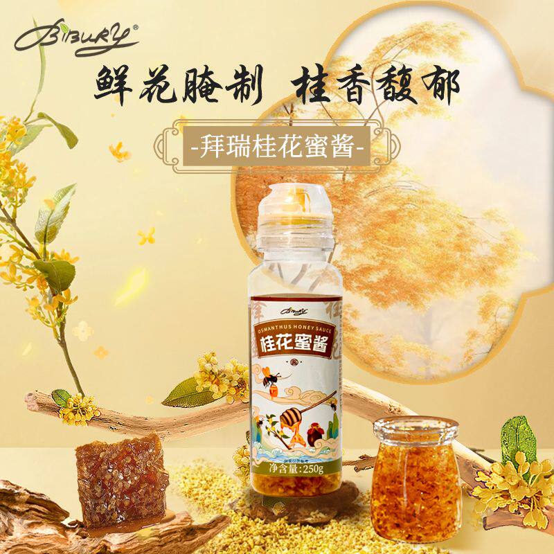 Bibury/拜伯里桂花蜜酱桂花酱桂花蜜酿桂花糖浆水果花茶奶茶专用