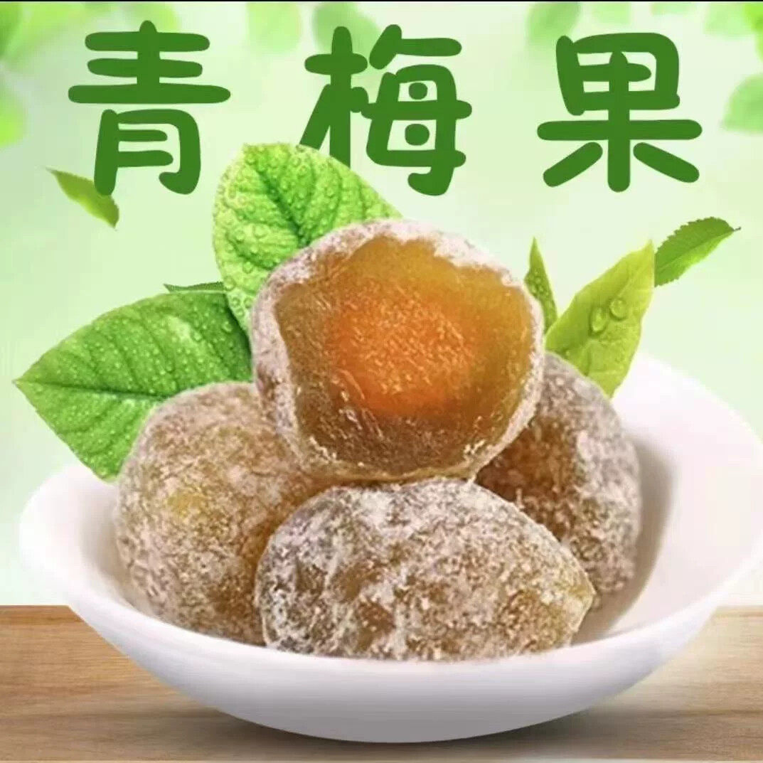 酵素青梅10颗梅子大果独立包装果梅干话梅蜜饯随便果低负担小零食