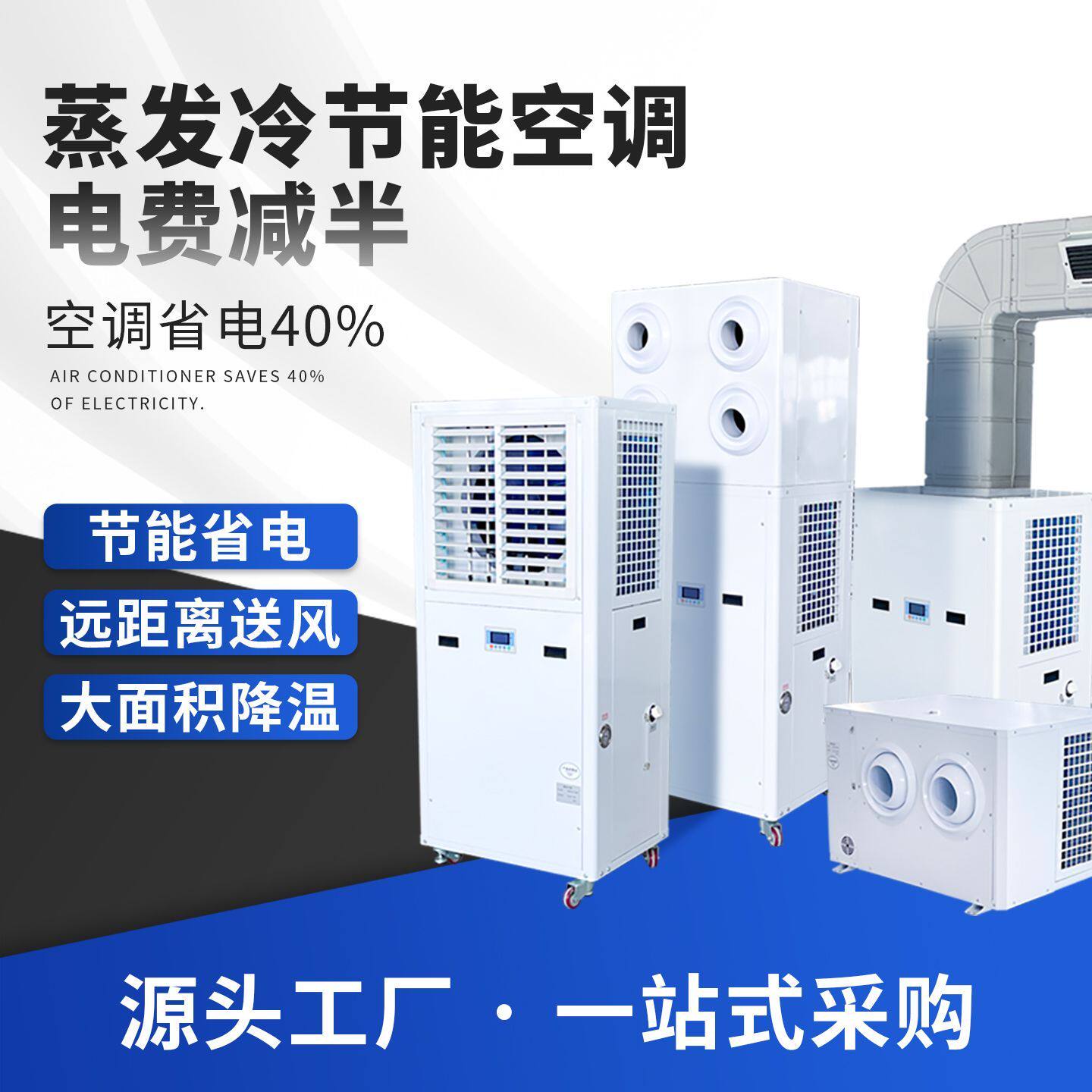 蒸发冷节能空调工业冷风机中央空调厂房降温商场用压缩机制冷工厂