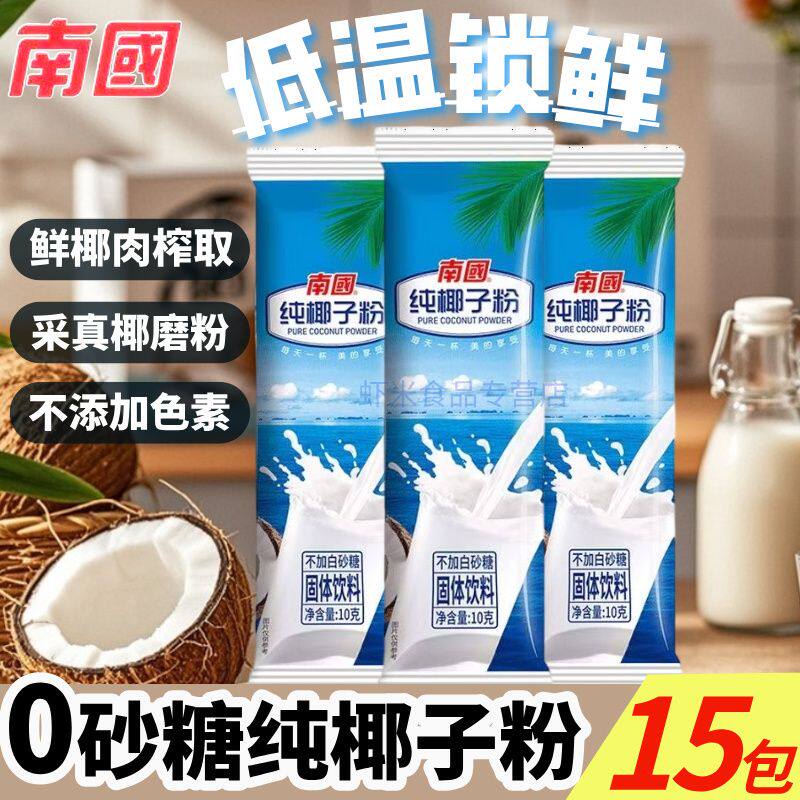 15袋南国椰子粉纯椰子粉椰奶速溶奶茶配料鲜榨椰粉烘焙饼干冷饮粉
