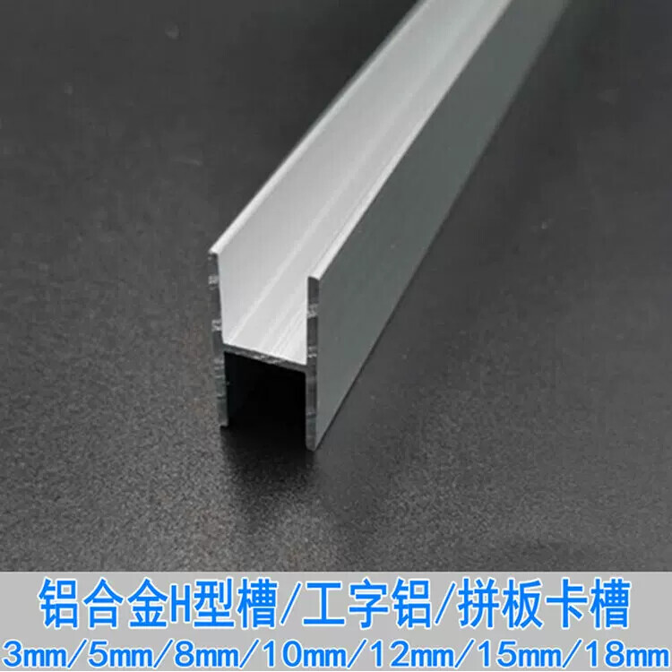 工字槽铝H形双面卡槽双U槽阳光板亚克力木板玻璃拼接夹板装饰铝条