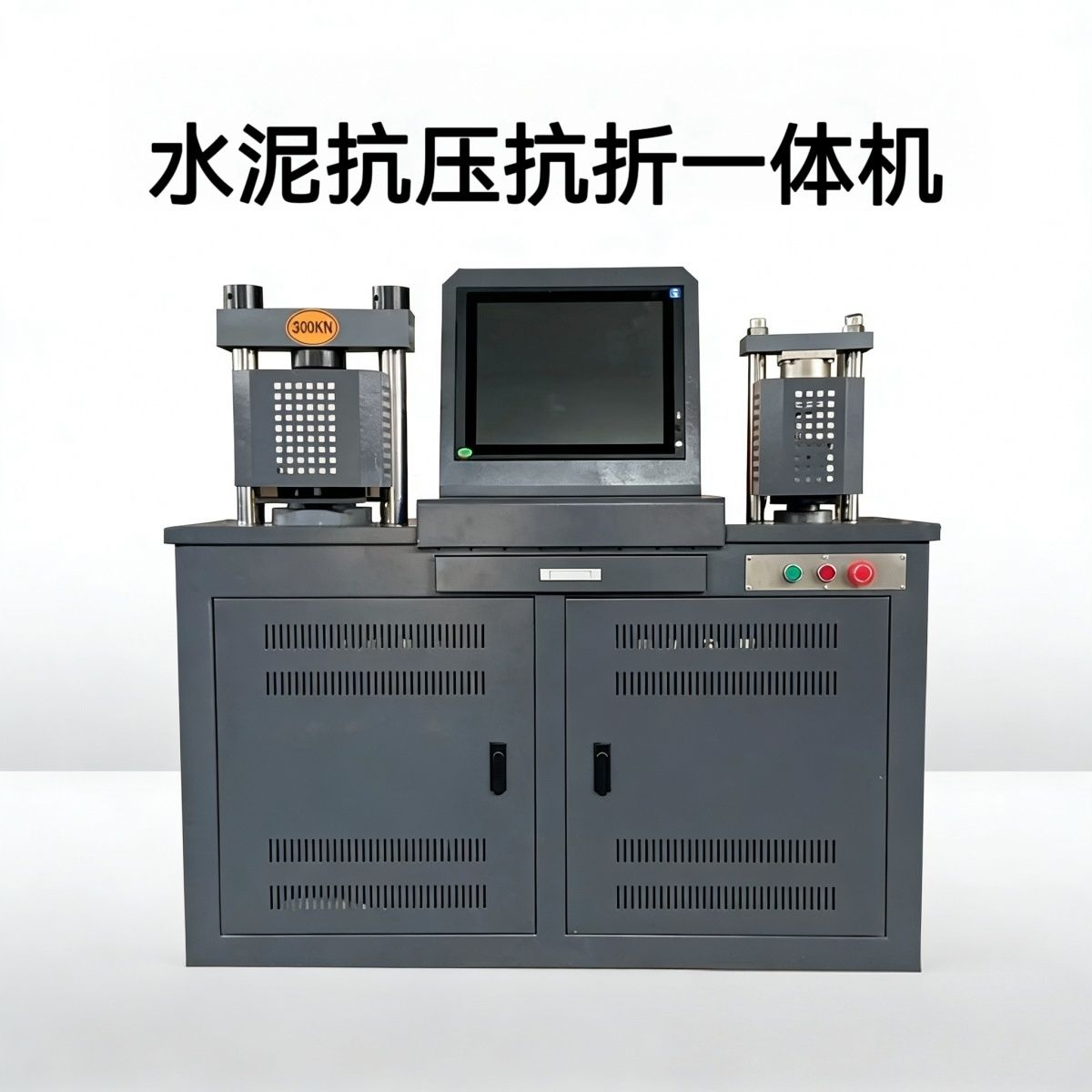 30吨水泥砂浆抗折抗压恒应力数显数压力机混凝土压力试验机