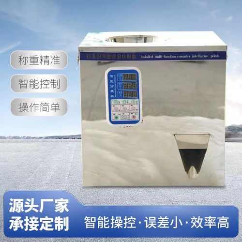全自动茶叶分装机食品五金多功能定量灌装机五谷杂粮称重下料颗粒