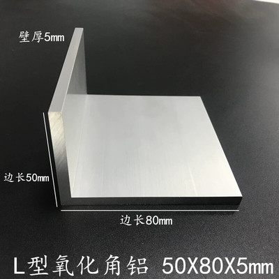 50805mm角铝型材L型不等边铝合金角80*50*5mm工业机加工铝材