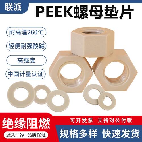 PEEK塑料螺母垫片六角螺母耐高温耐酸碱绝缘国标M3M4M5M6M8-M16