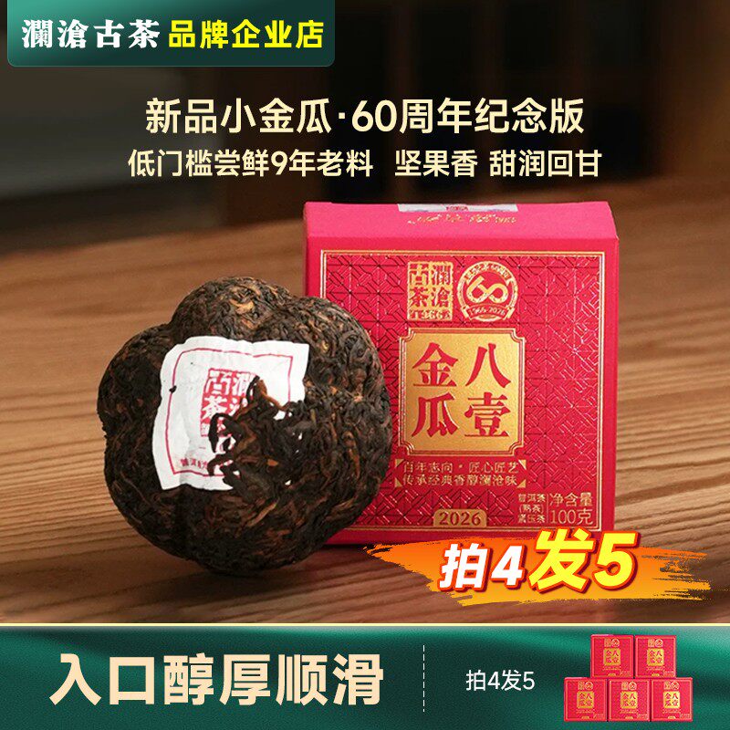 新品上市澜沧古茶八壹小金瓜2026年100g迷你沱 60周年纪念款
