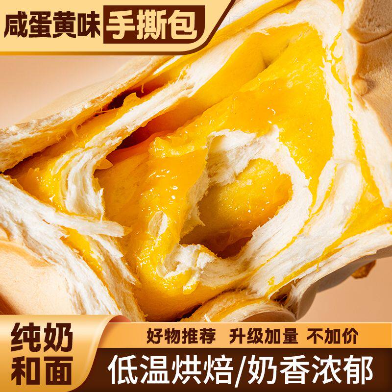 麦鲜郎海鸭咸蛋黄味纯奶手撕吐司面包营养早餐奶香超软拉丝面包