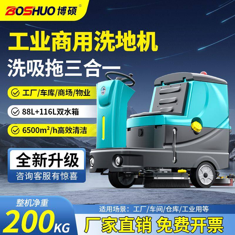 博硕驾驶式洗地机工业商用工厂车间商场超市车库全自动洗拖一体机